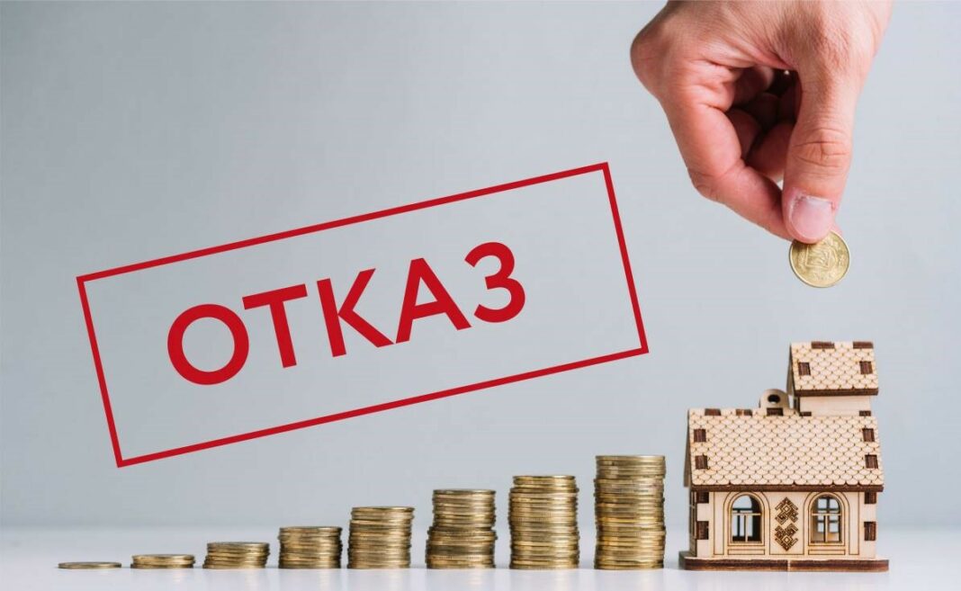 Отказали в ипотеке