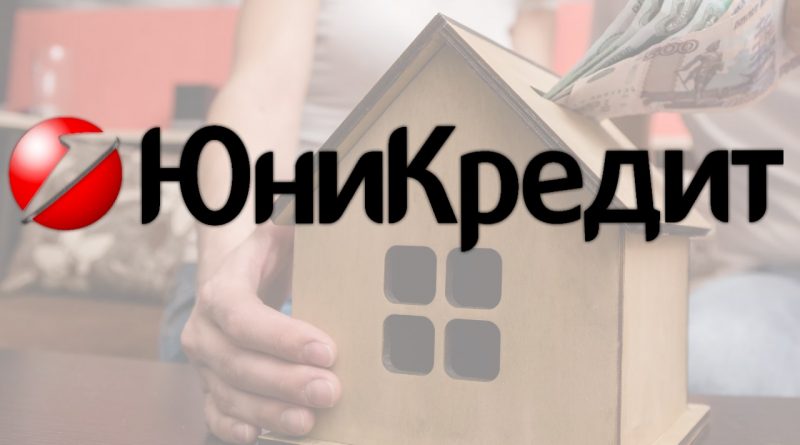 юникредит банк ипотека 2020