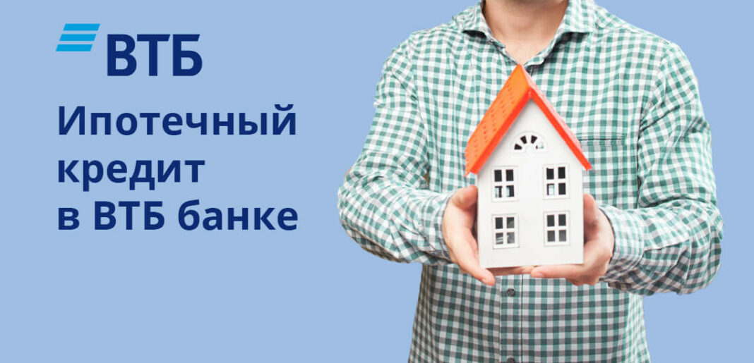 ипотека втб 2021